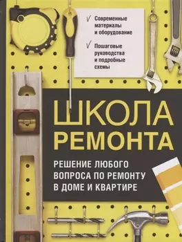 Школа ремонта. Решение любого вопроса по ремонту в доме и квартире