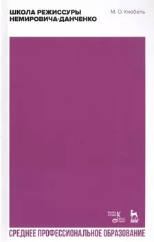 Школа режиссуры Немировича-Данченко Учебное пособие