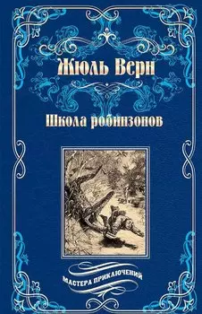 Школа робинзонов. Найденыш с погибшей "Цинтии"