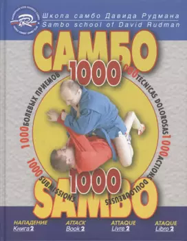 Школа Самбо Давида Рудмана: 1000 болевых приемов. Книга 2