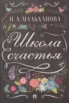 Школа счастья.