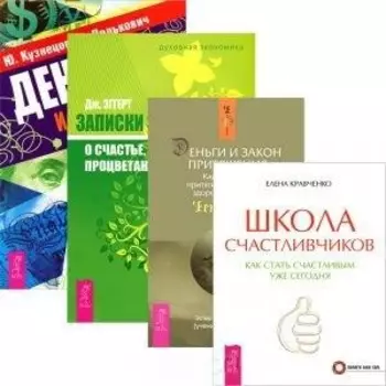Школа счастливчиков Деньги и стресс Деньги и Закон Притяжения Том 1 Записки экономиста о счастье успехе процветании комплект из 4 книг