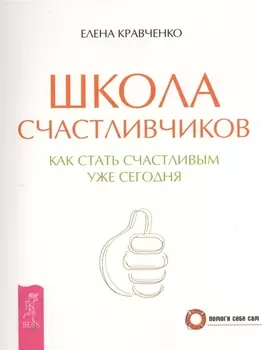 Школа счастливчиков. Как стать счастливым уже сегодня