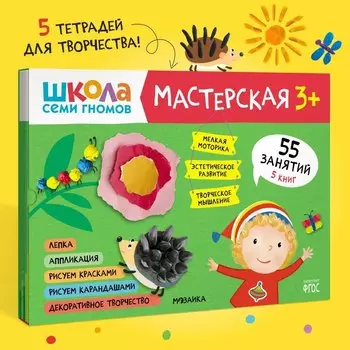 Школа семи гномов. Мастерская 3+ (набор из 5 альбомов для творчества)