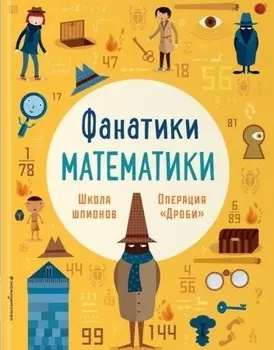 Школа шпионов: работаем с простыми дробями