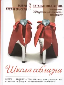 Школа соблазна