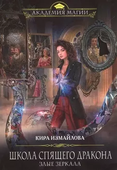 Школа спящего дракона. Злые зеркала