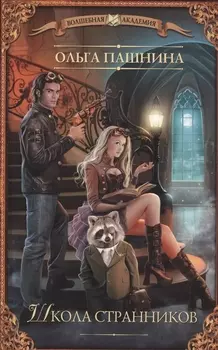 Школа странников