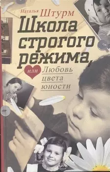 Школа строгого режима или Любовь цвета юности