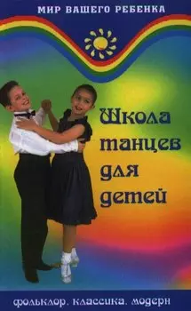 Школа танцев для детей. Фольклор, классика, модерн