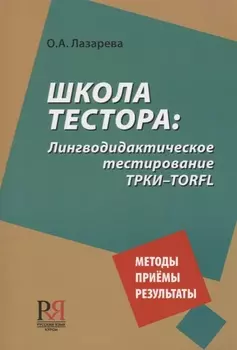 Школа тестора. Лингводидактическое тестирование ТРКИ-TORFL