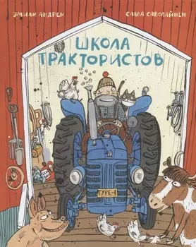 Школа трактористов