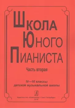 Школа юного пианиста. Часть вторая. IV-VI классы детской музыкальной школы