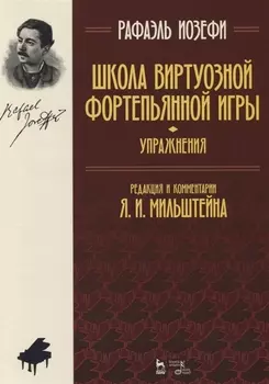 Школа виртуозной фортепианной игры Упражнения (2 изд) (мУдВСпецЛ) Иозефи