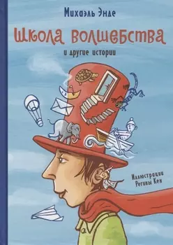 Школа волшебства и другие истории