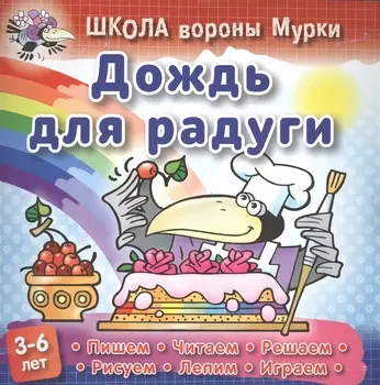 Дождь для радуги