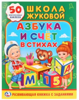 Школа Жуковой. Азбука и счет в стихах.