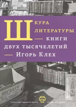 Шкура литературы. Книга двух тысячелетий.