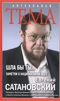 ШЛА БЫ ТЫ?Заметки о национальной идее