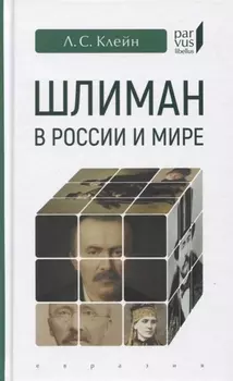 Шлиман в Росии и мире