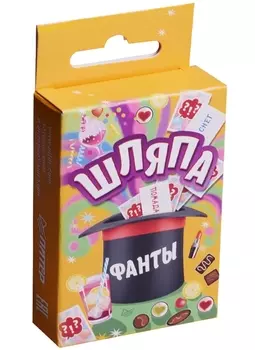 Шляпа. Фанты