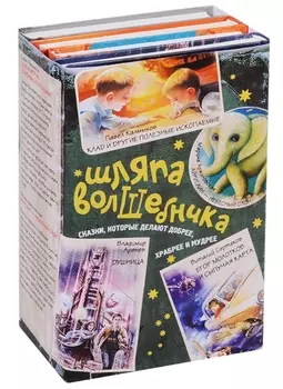 Шляпа волшебника комплект из 4 книг