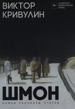 Шмон: роман, рассказы, статьи