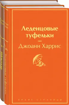 Шоколад и его продолжение: Шоколад, Леденцовые туфельки (комплект из 2 книг)