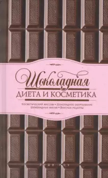 Шоколадная диета и косметика