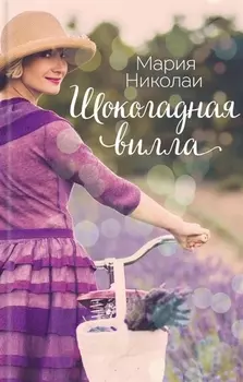 Шоколадная вилла