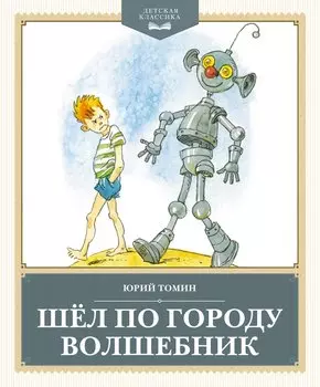 Шёл по городу волшебник