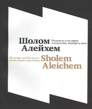 Шолом-Алейхем. Писатель и его герои в искусстве, театре и кино\Shalem Aleichem. The writer and his heroes in art, theater and cinema