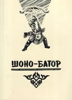 Шоно-Батор