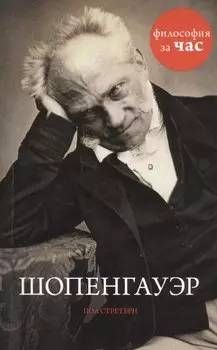 Шопенгауэр