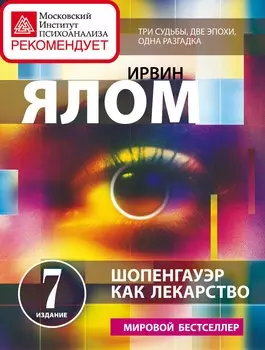 Шопенгауэр как лекарство: психотерапевтические истории