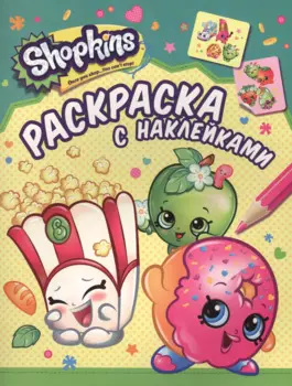 Shopkins. Раскраска с наклейками