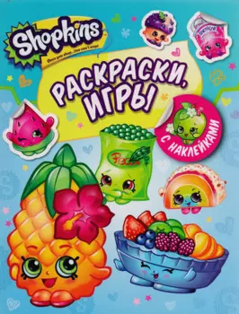 Шопкинс. Раскраски и игры с наклейками (голубая)