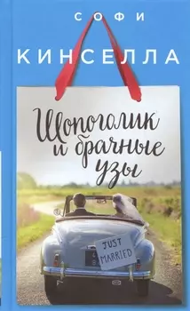 Шопоголик и брачные узы