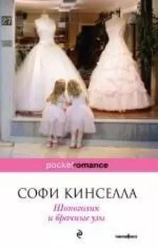 Шопоголик и брачные узы