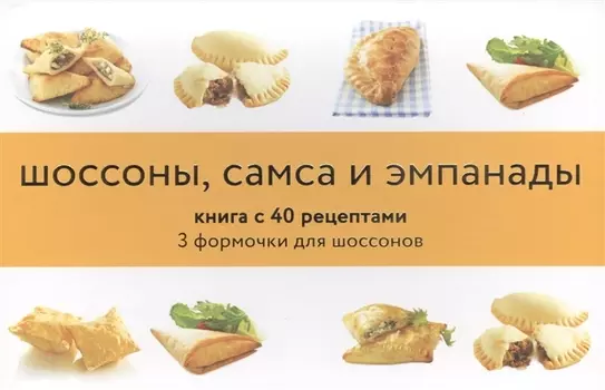 Шоссоны, самса и эмпанады