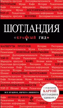 Шотландия [путеводитель]