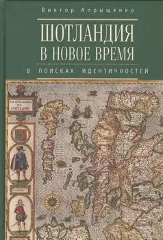 Шотландия в Новое время в поисках идентичностей