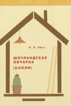 Шотландская овчарка (колли)