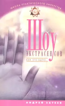 Шоу экстрасенсов. Как это было...