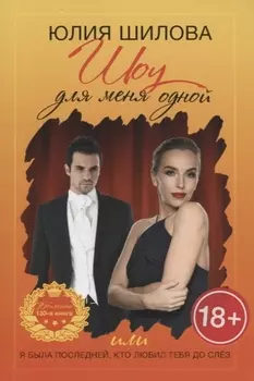 Шоу для меня одной