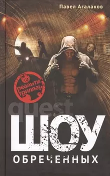 Шоу обреченных