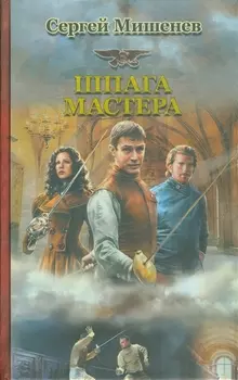 Шпага мастера