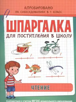 Шпаргалка. Чтение