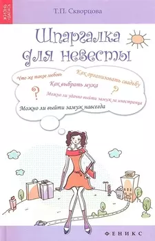 Шпаргалка для невесты