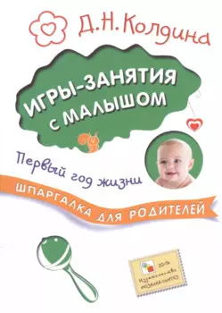 Шпаргалка для родителей. Игры-занятия с малышом. Первый год жизни